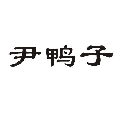 35类-广告销售商标申请人:重庆市君诚食品有限责任公司办理/代理机构