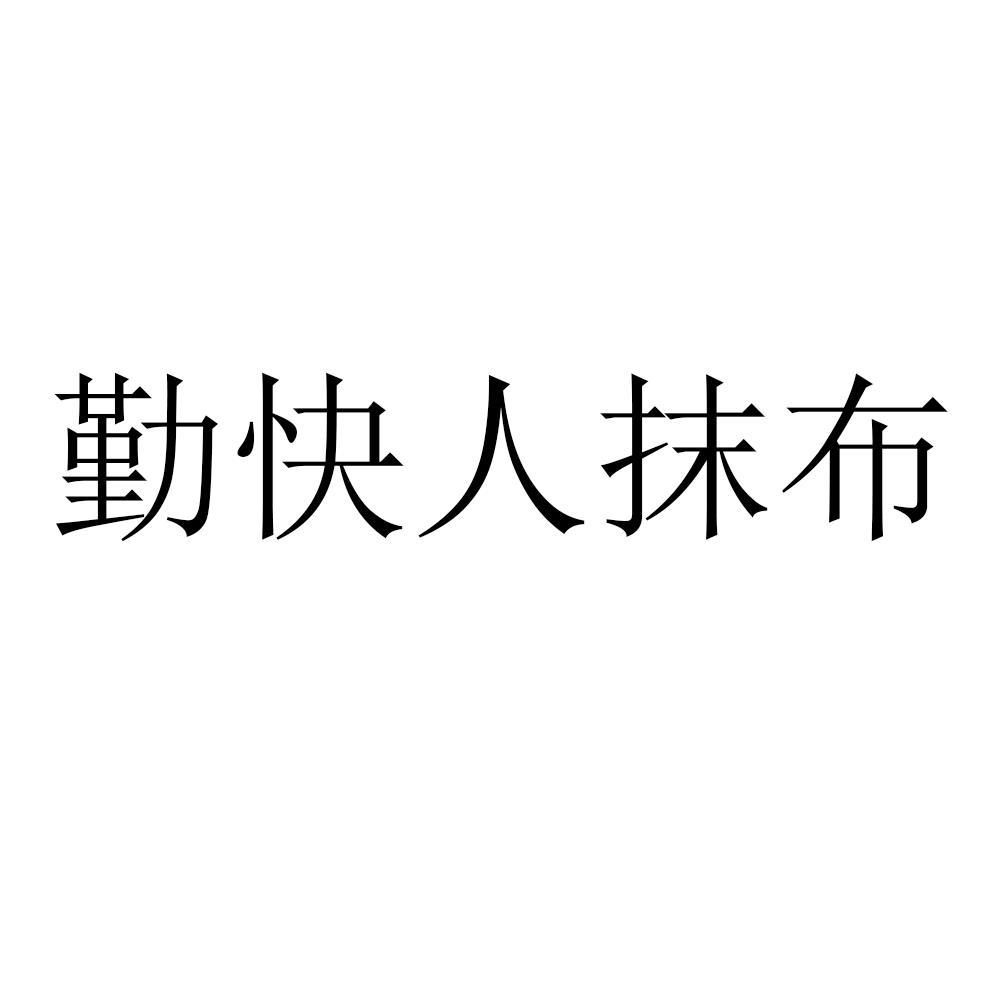 勤快人抹布_企业商标大全_商标信息查询_爱企查