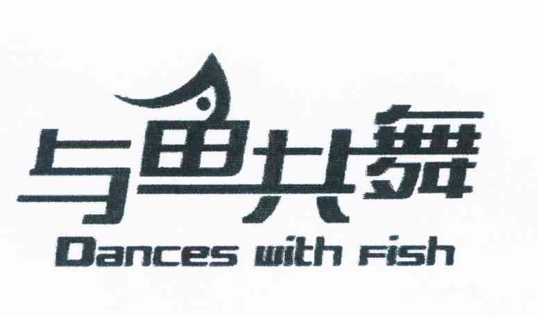 与鱼共舞danceswithfish_企业商标大全_商标信息查询_爱企查