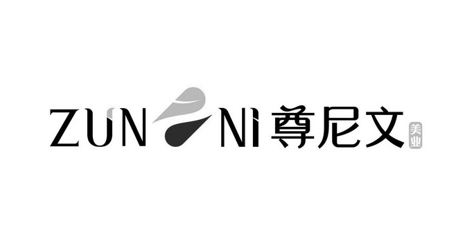 em>尊尼/em em>文/em>美业zunni