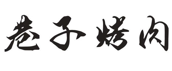 2020-09-15国际分类:第43类-餐饮住宿商标申请人:吴可盈办理/代理机构