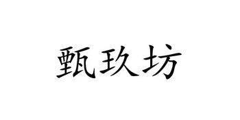 机构:保定泽企知识产权代理有限公司臻久坊商标注册申请申请/注册号