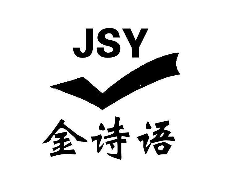 金诗语 em>jsy/em>