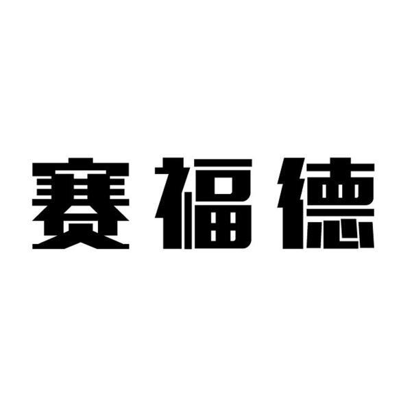 赛福帝_企业商标大全_商标信息查询_爱企查