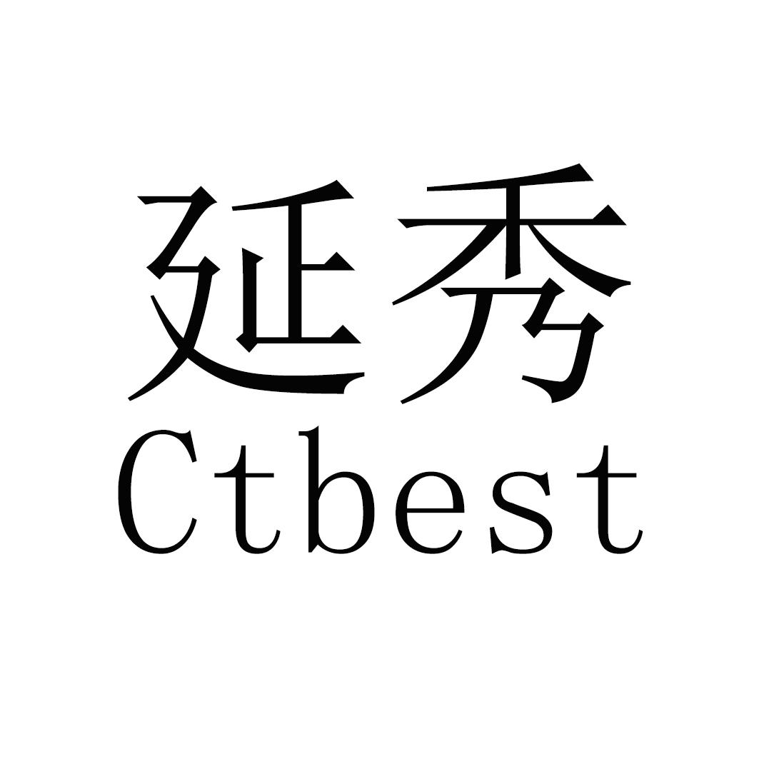 em>延秀/em ctbest