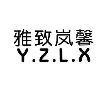 雅致岚馨 y.z.l.