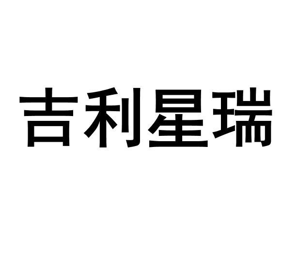 吉利星瑞商标注册申请