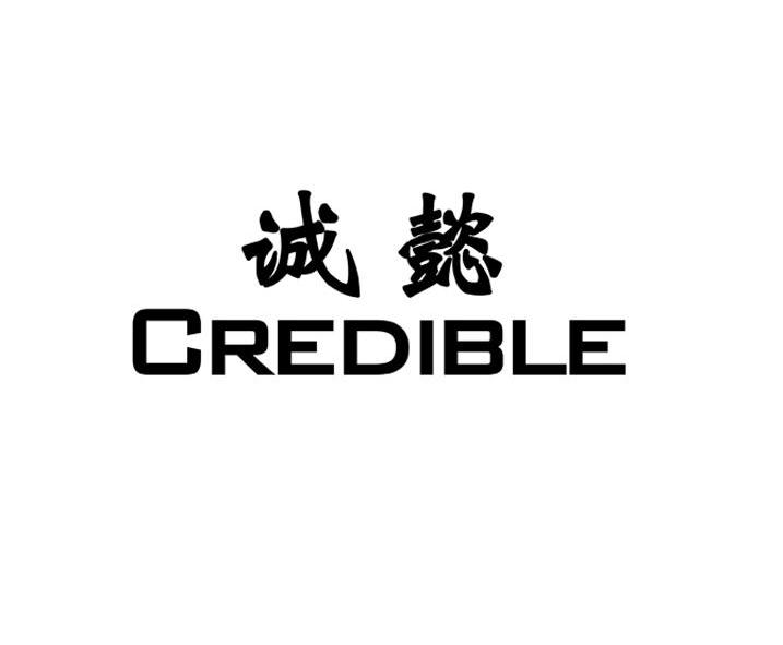 诚懿 em>credible/em>