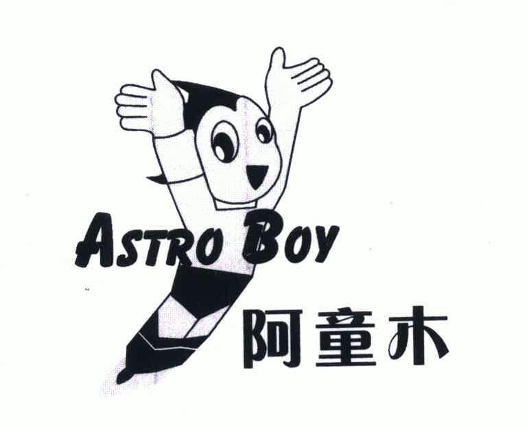 阿童木 astroboy商标异议申请