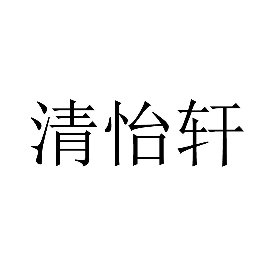 清怡轩