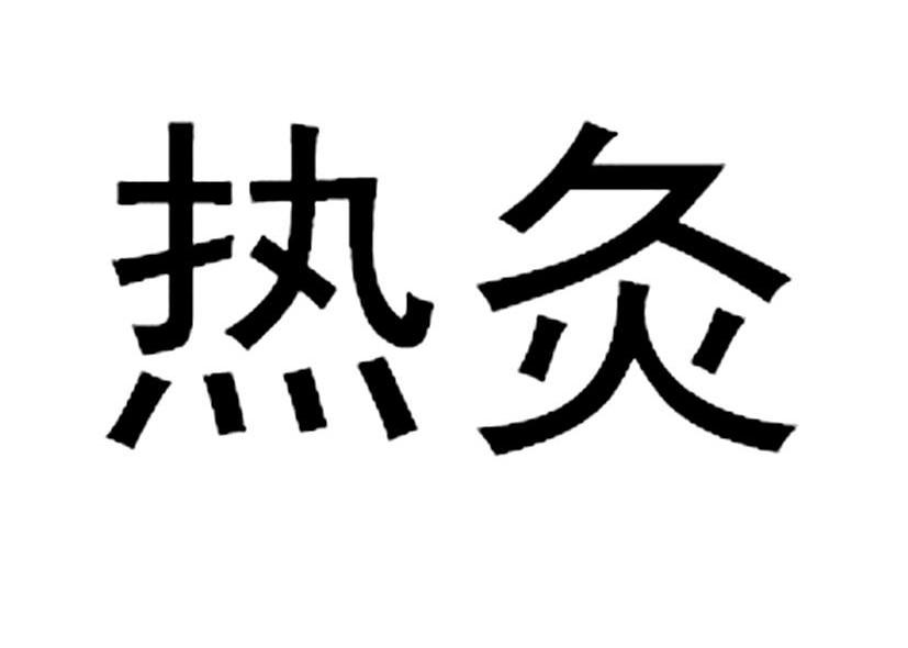 灸灸热_企业商标大全_商标信息查询_爱企查