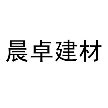 商标详情申请人:江苏晨卓建材开发有限公司 办理/代理