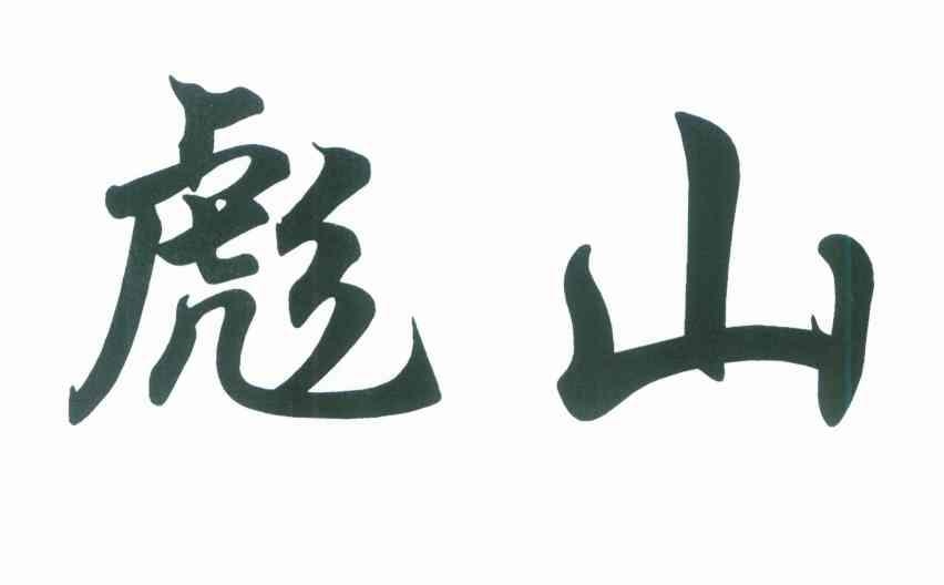 彪山_企业商标大全_商标信息查询_爱企查