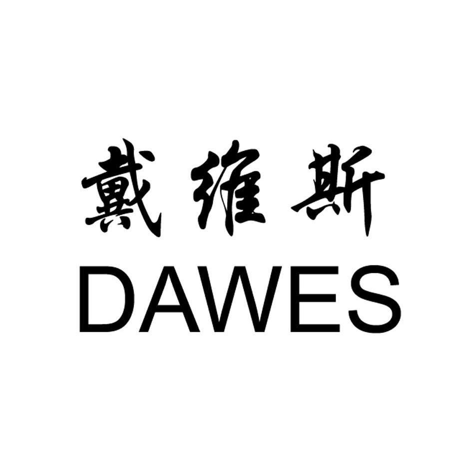  em>戴维斯 /em>  em>dawes /em>