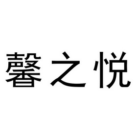 馨之悦 企业商标大全 商标信息查询 爱企查
