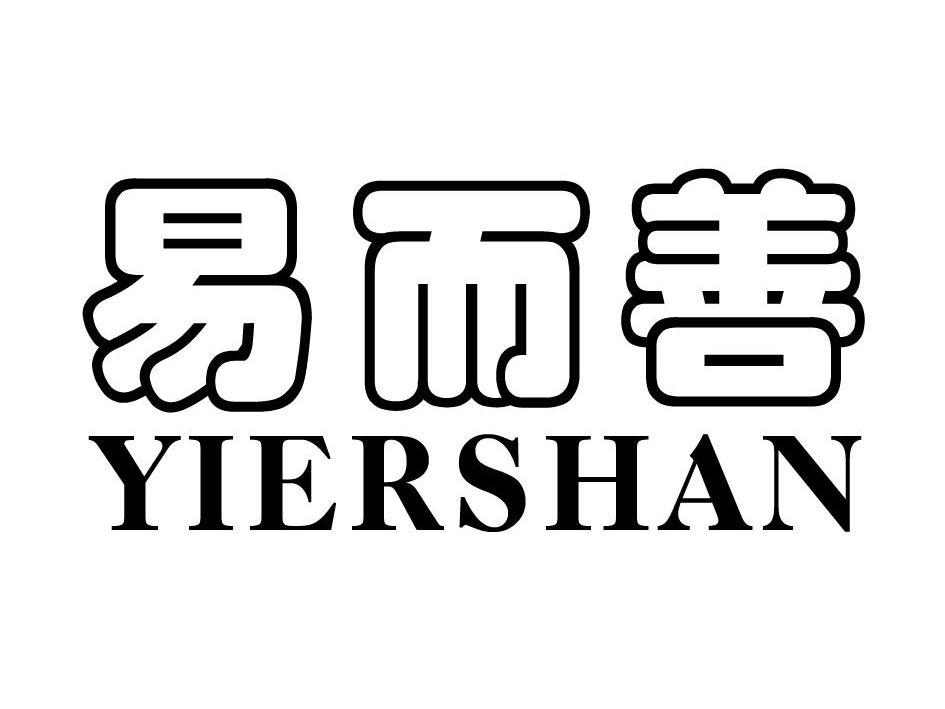 易而善_企业商标大全_商标信息查询_爱企查