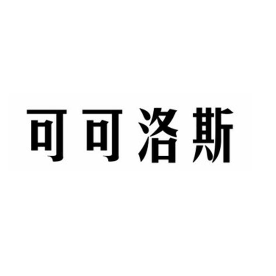 可可洛斯