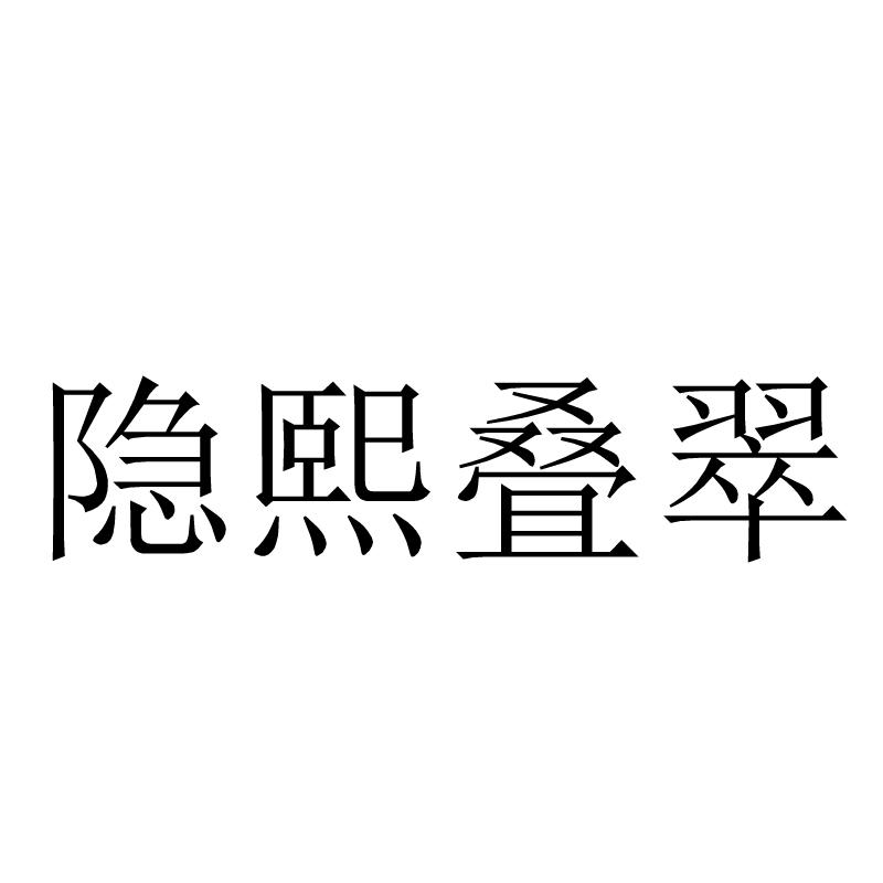 em>隐熙/em>叠翠