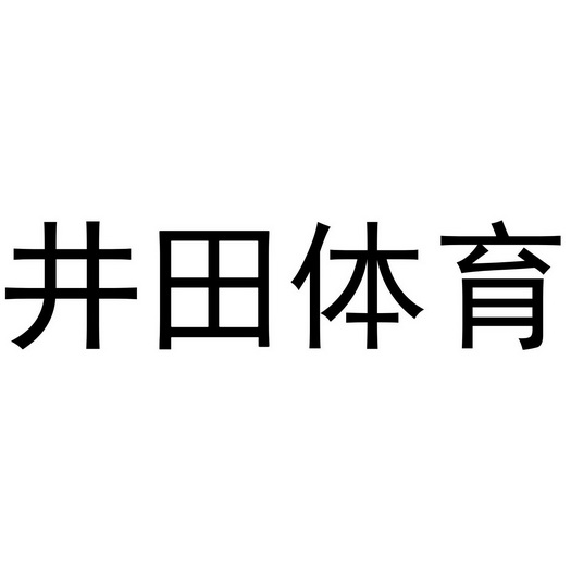 井田 体育申请被驳回不予受理等该商标已失效