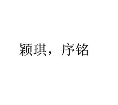 em>颖琪/em,序铭