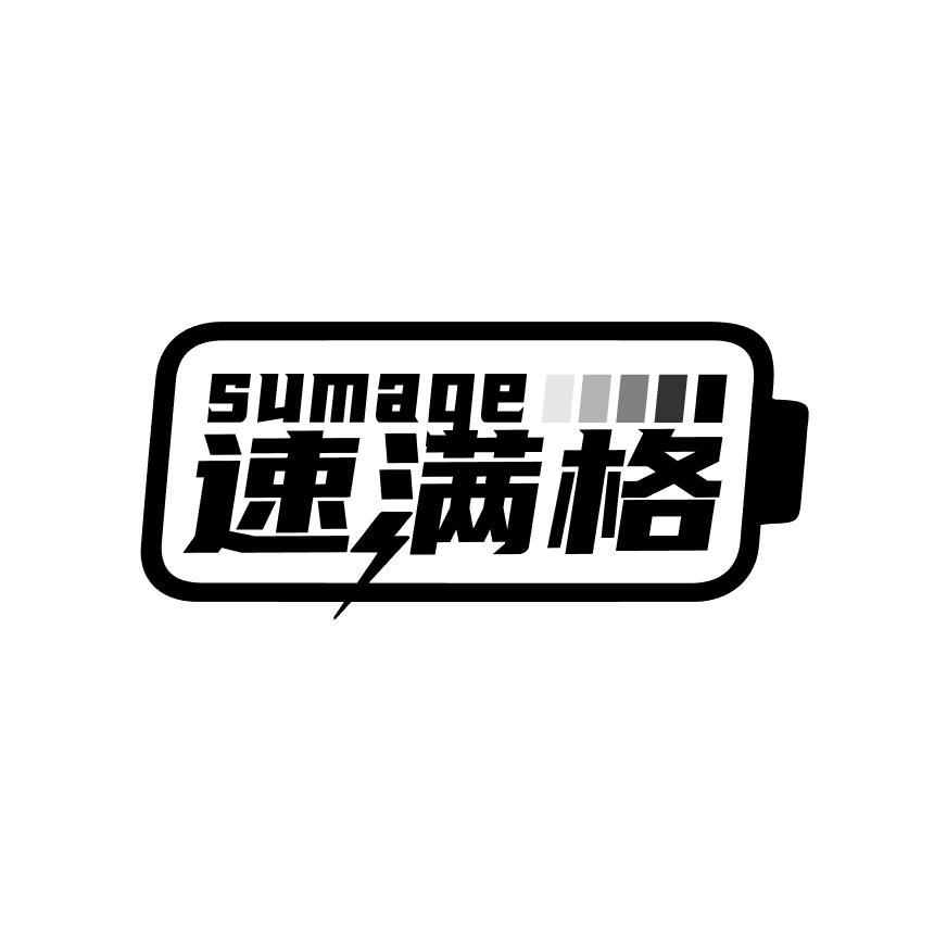 速满格  em>sumage /em>