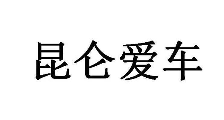 昆仑爱车