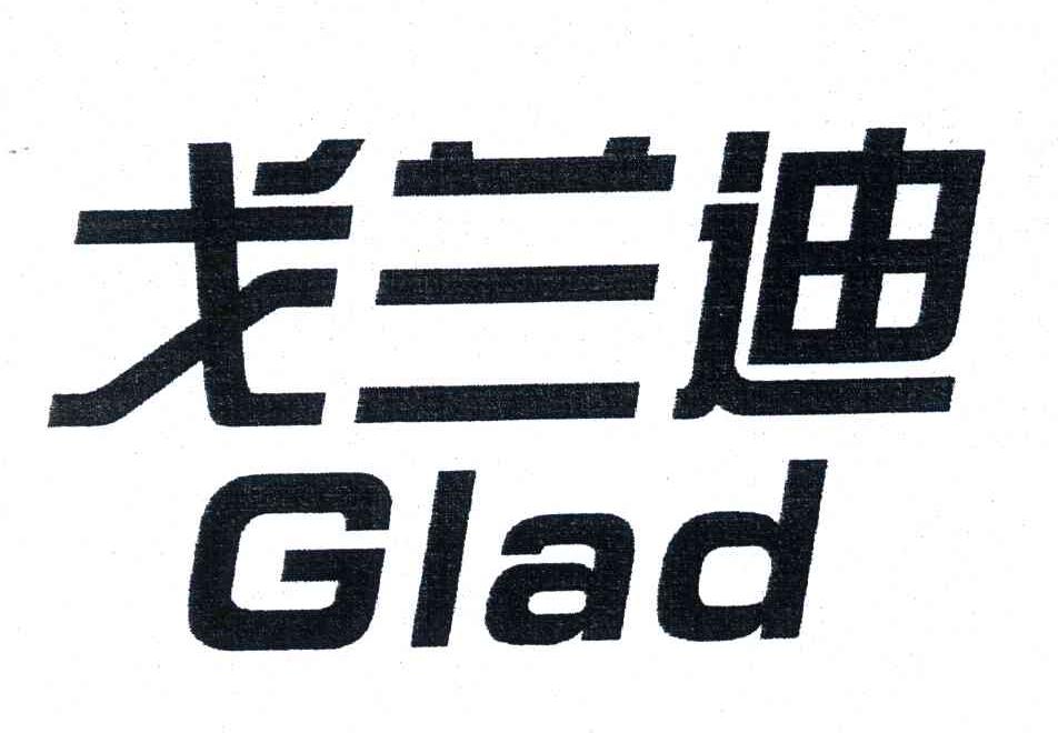 em>glad/em;戈兰迪