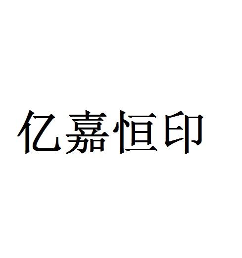 亿嘉恒 企业商标大全 商标信息查询 爱企查