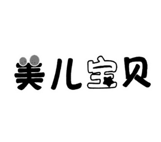 2018-02-01国际分类:第03类-日化用品商标申请人:广西 美儿 宝贝商贸