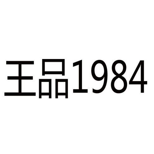 em>王品/em em>1984/em>