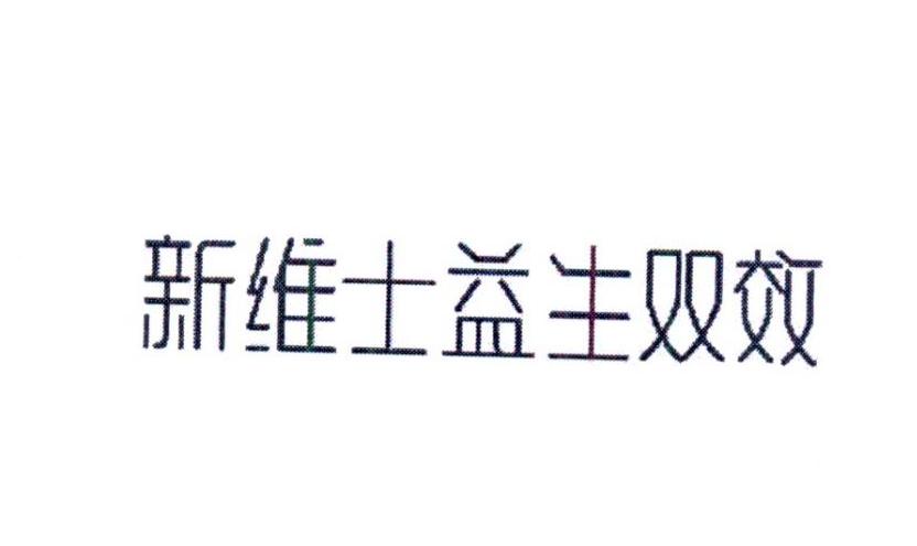 第32类-啤酒饮料商标申请人:浙江 新维士生物科技有限公司办理/代理