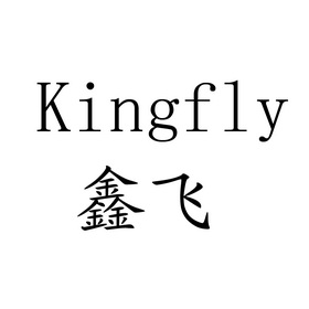 鑫飞kingfly