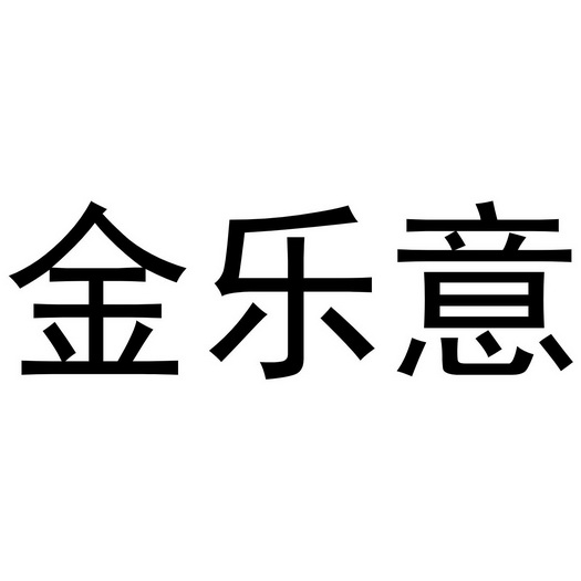 金乐圆 企业商标大全 商标信息查询 爱企查