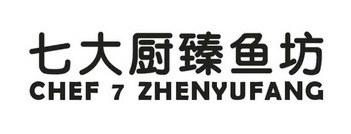 七大厨臻鱼坊chefzhenyufang7 企业商标大全 商标信息查询 爱企