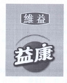 2013-05-14国际分类:第30类-方便食品商标申请人:维益食品有限公司