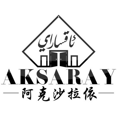 阿克沙拉依 aksaray