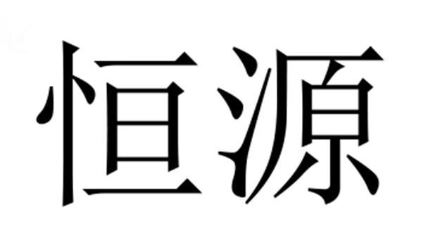 商标详情申请人:青岛恒信源电器服务有限公司 办理/代