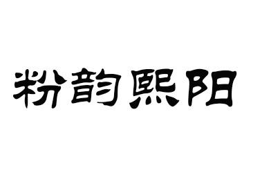 em>粉韵/em>熙阳