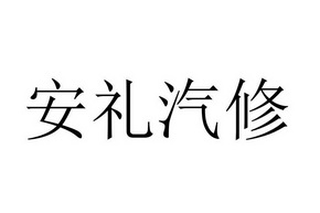 2018-01-26国际分类:第37类-建筑修理商标申请人:郑安礼办理/代理机构