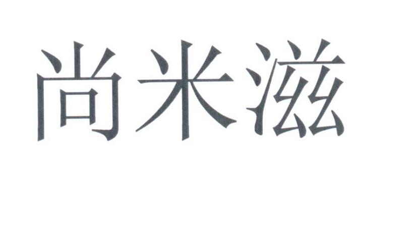 尚米滋_企业商标大全_商标信息查询_爱企查