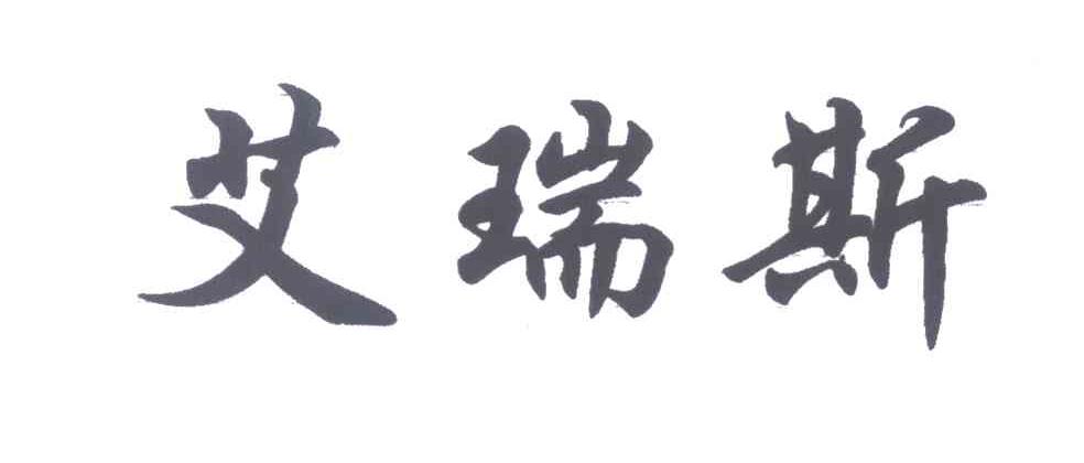  em>艾瑞斯 /em>