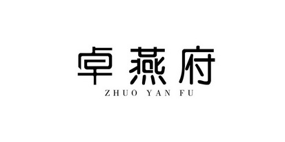 em>卓燕府/em>