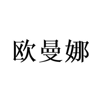 欧曼娜商标注册申请申请/注册号:57356669申请日期:202