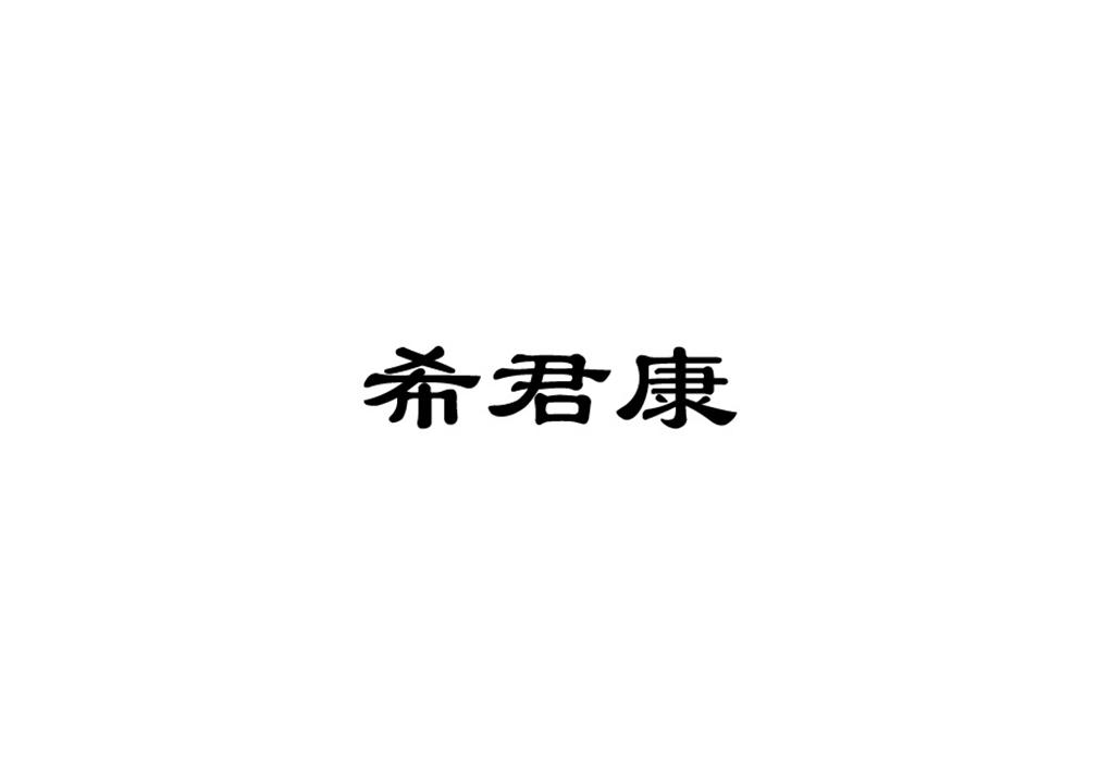 喜君康 企业商标大全 商标信息查询 爱企查