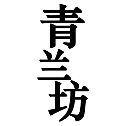 青岚法_企业商标大全_商标信息查询_爱企查