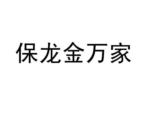 市精诚商标事务有限公司申请人:廊坊市广阳区保龙金万家超市国际分类