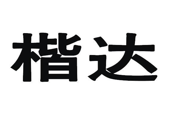 楷达_企业商标大全_商标信息查询_爱企查