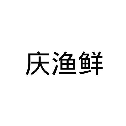 庆渔鲜