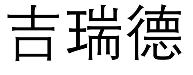 em>吉瑞德/em>