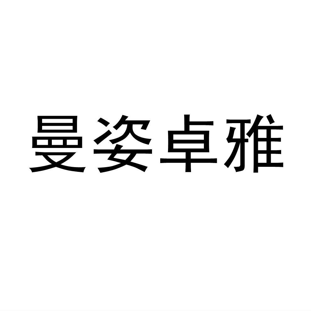 曼姿卓越_企业商标大全_商标信息查询_爱企查